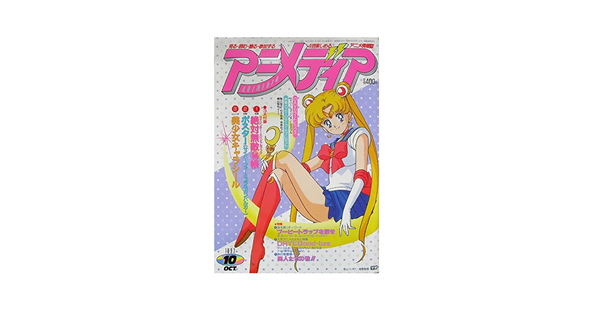 アニメディア（ANIMEDIA）1992年10月号 | 倉田幸雄 |本 | 通販
